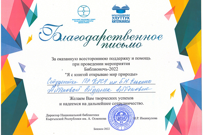 Социально-культурная акция Библионочь - 2022 на тему "Я с книгой открываю мир природы".